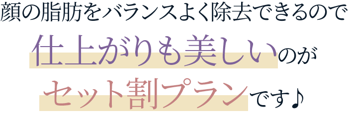 仕上がりも美しいのがセット割プランです