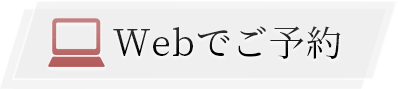 WEBでご予約