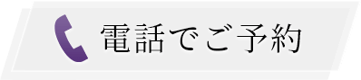 電話でご予約