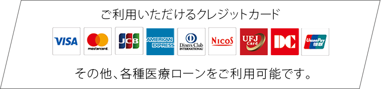 ご利用いただけるクレジットカード・医療ローン