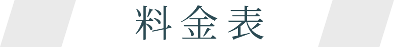 料金表
