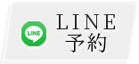 LINE友達追加でご予約
