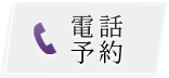電話でご予約