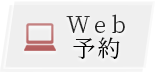 WEBでご予約