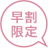 特別早割