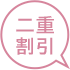 二重術とセットのご契約限定