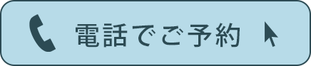 電話でご予約