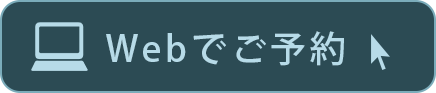 WEBでご予約