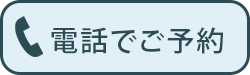 電話でご予約