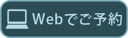 WEBでご予約