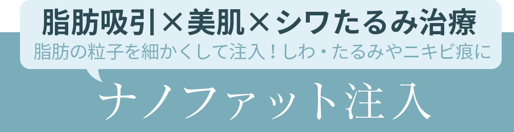 脂肪吸引×美肌×シワたるみ治療