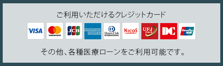 ご利用いただけるクレジットカード・医療ローン