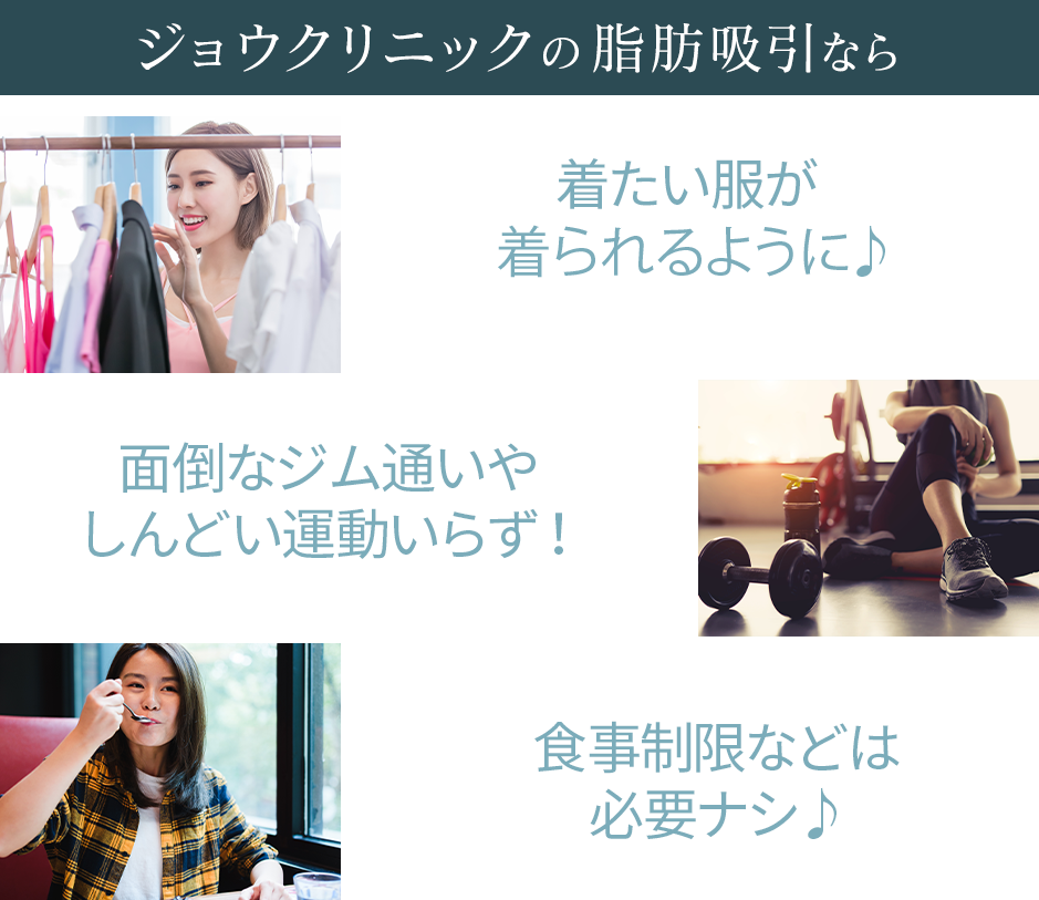 ジョウクリニックの脂肪吸引なら?