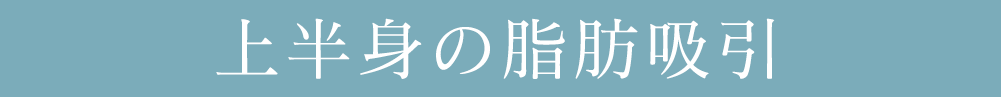 上半身の脂肪吸引