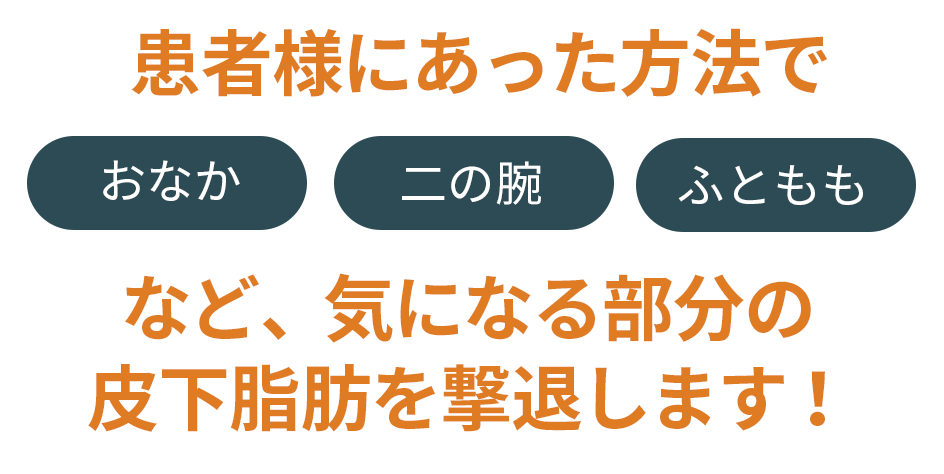 気になる部分の皮下脂肪を撃退