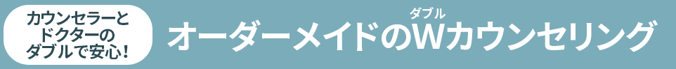 オーダーメイドのWカウンセリング