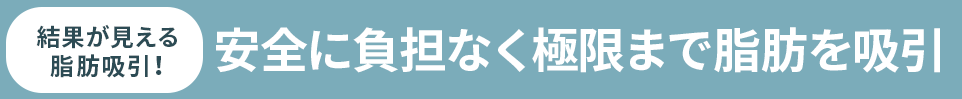 ジョウ式脂肪吸引