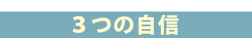 ジョウクリニックの脂肪吸引 3つの自信