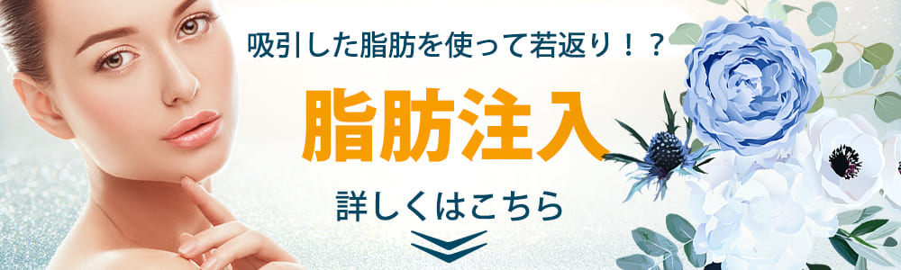 脂肪注入のご優待