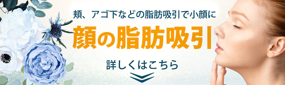 顔の脂肪吸引のご優待