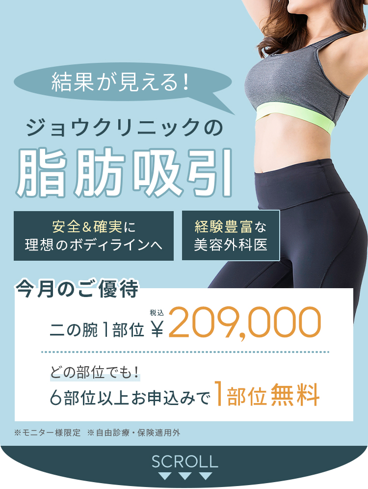 結果が見えるジョウクリニックの脂肪吸引