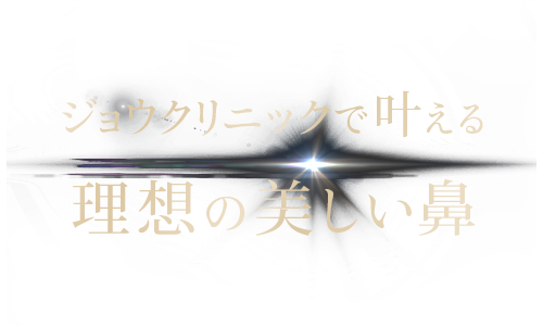 ジョウクリニックで叶える理想の美しい鼻