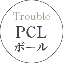 PCLボール