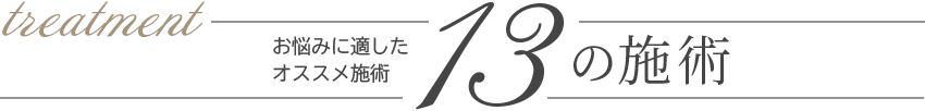 お悩みに適した13の施術