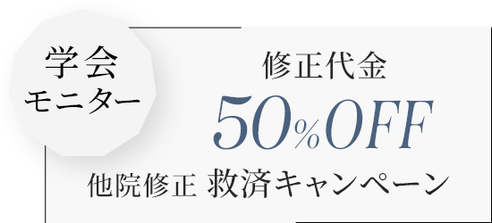 他院脂肪吸引の修正ご優待