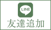 LINE友達追加はこちら