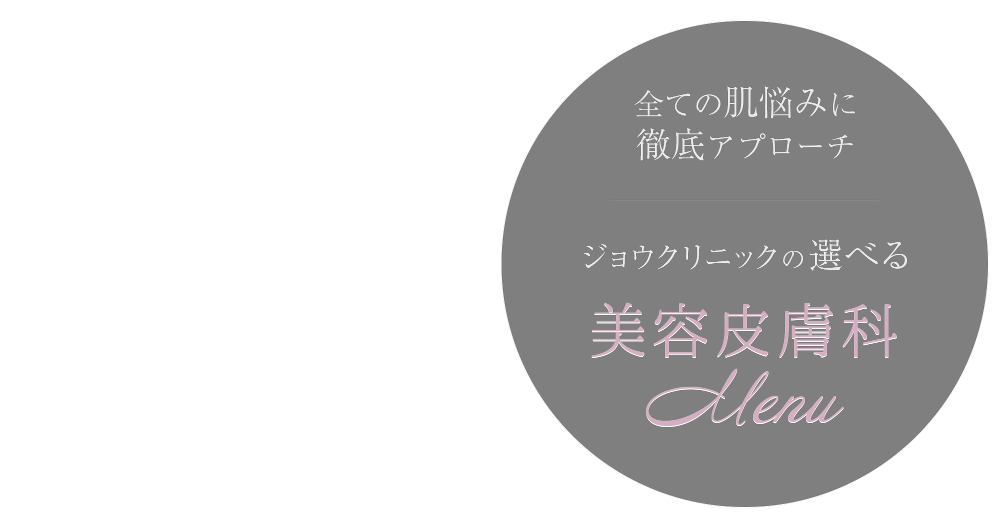 美肌治療 お一人おひとりのお悩みに最適な美容皮膚科メニュー