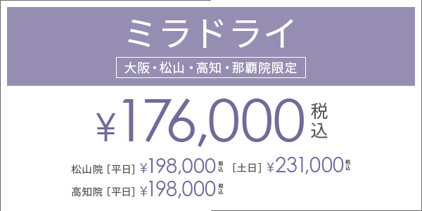 ミラドライご優待