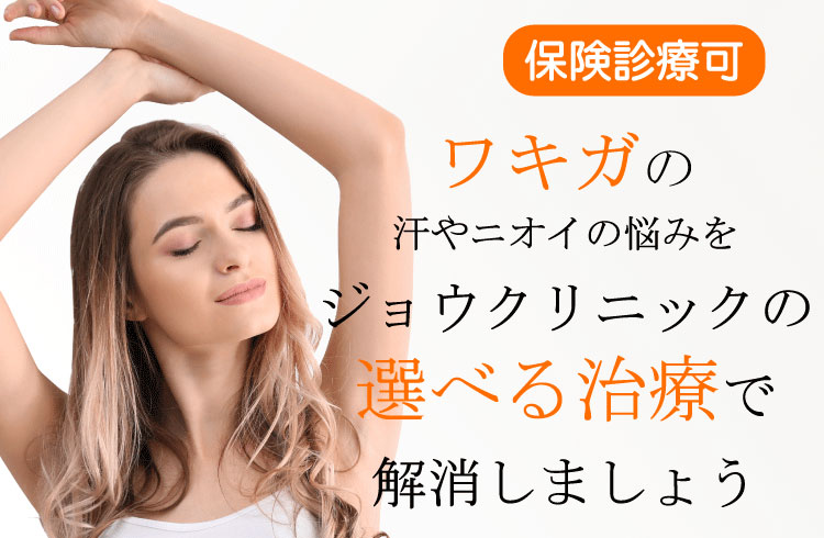 汗やニオイの悩みを5つの治療から選んで解消しましょう
