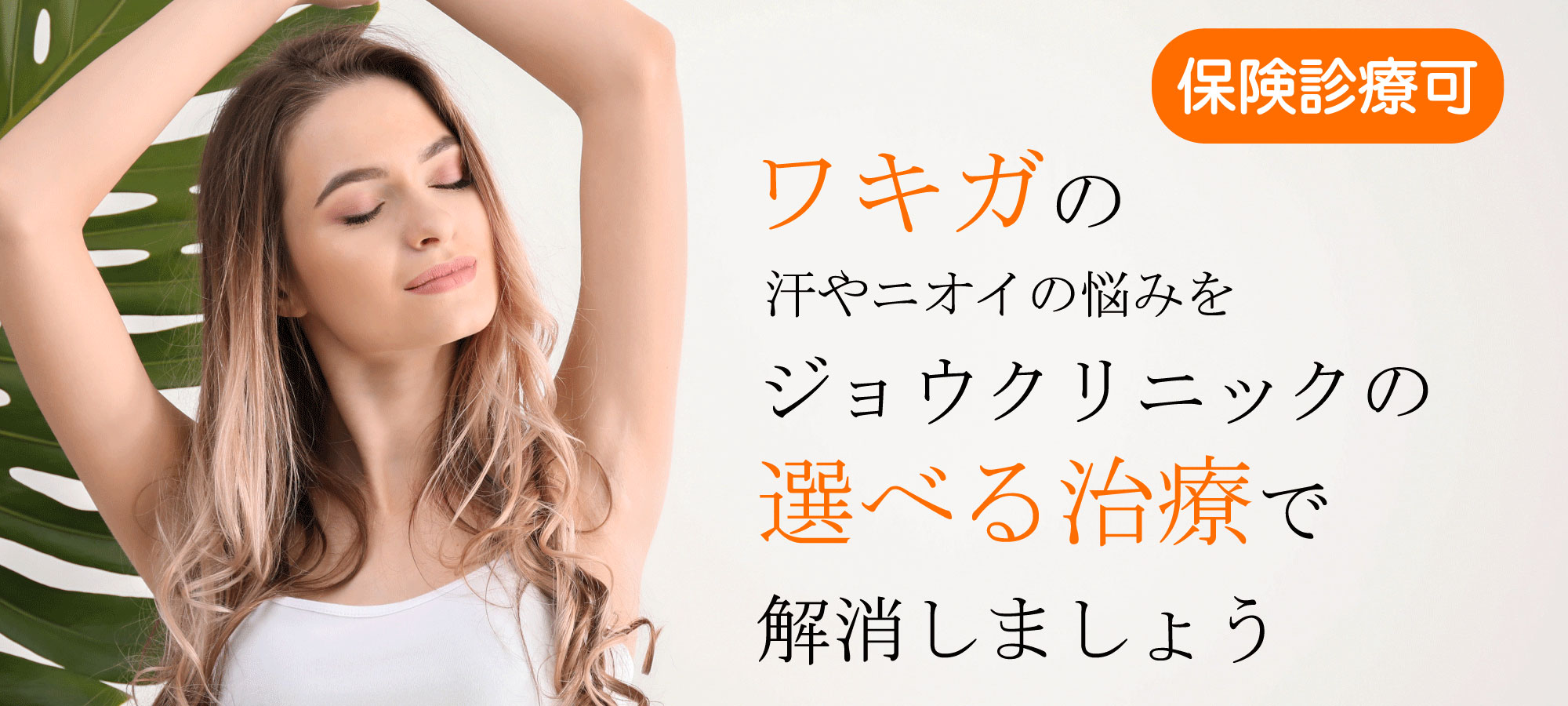 汗やニオイの悩みを5つの治療から選んで解消しましょう