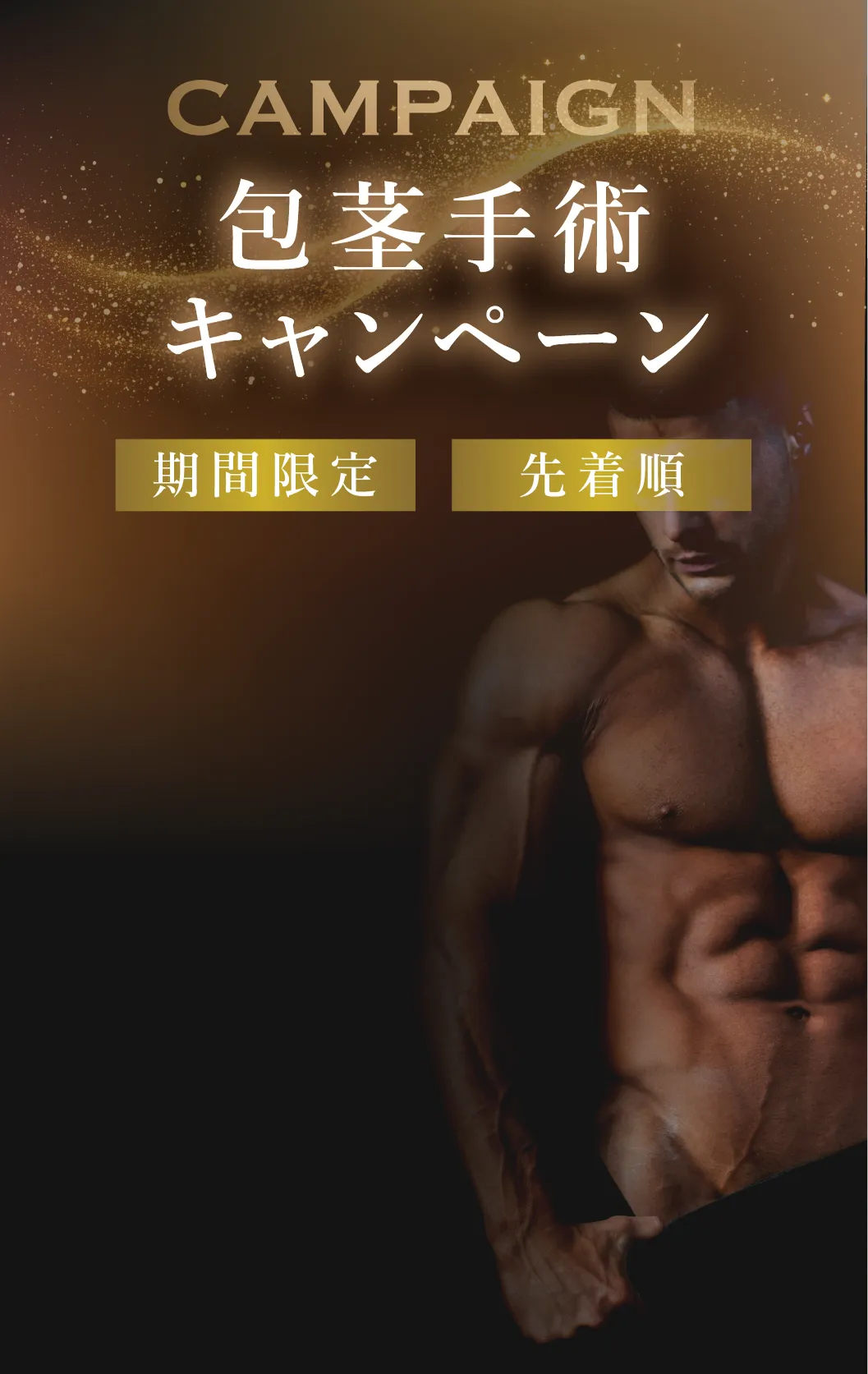 CAMPAIGN 包茎手術キャンペーン 期間限定 先着順