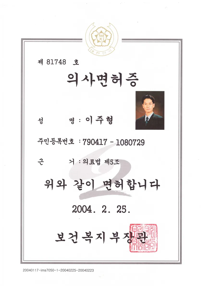 韓国 医師免許証