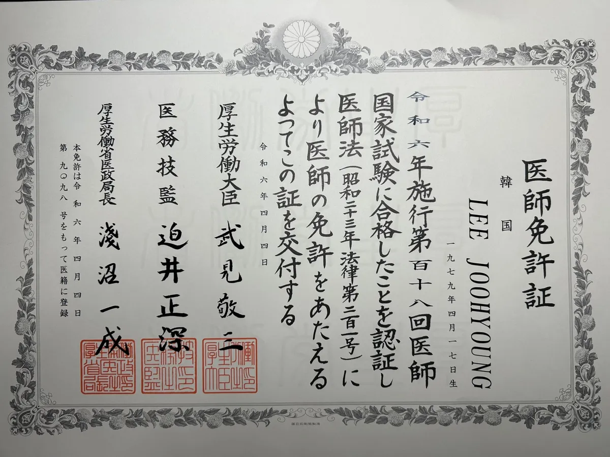 日本 医師免許証