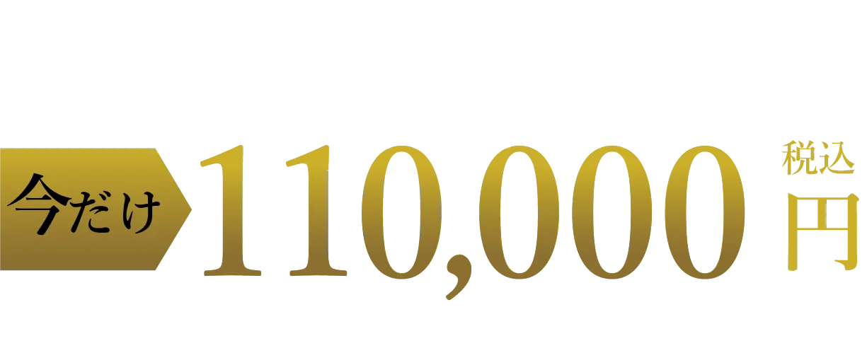 通常275,000円（税込）の包茎手術が今だけ110,000円（税込）