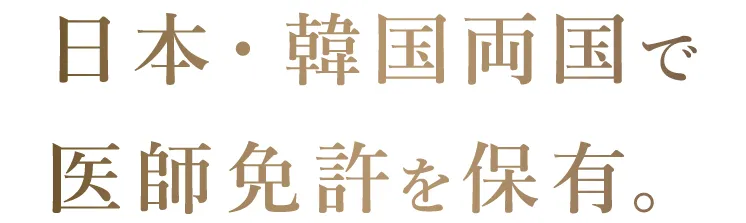 日本・韓国両国で医師免許を取得。
