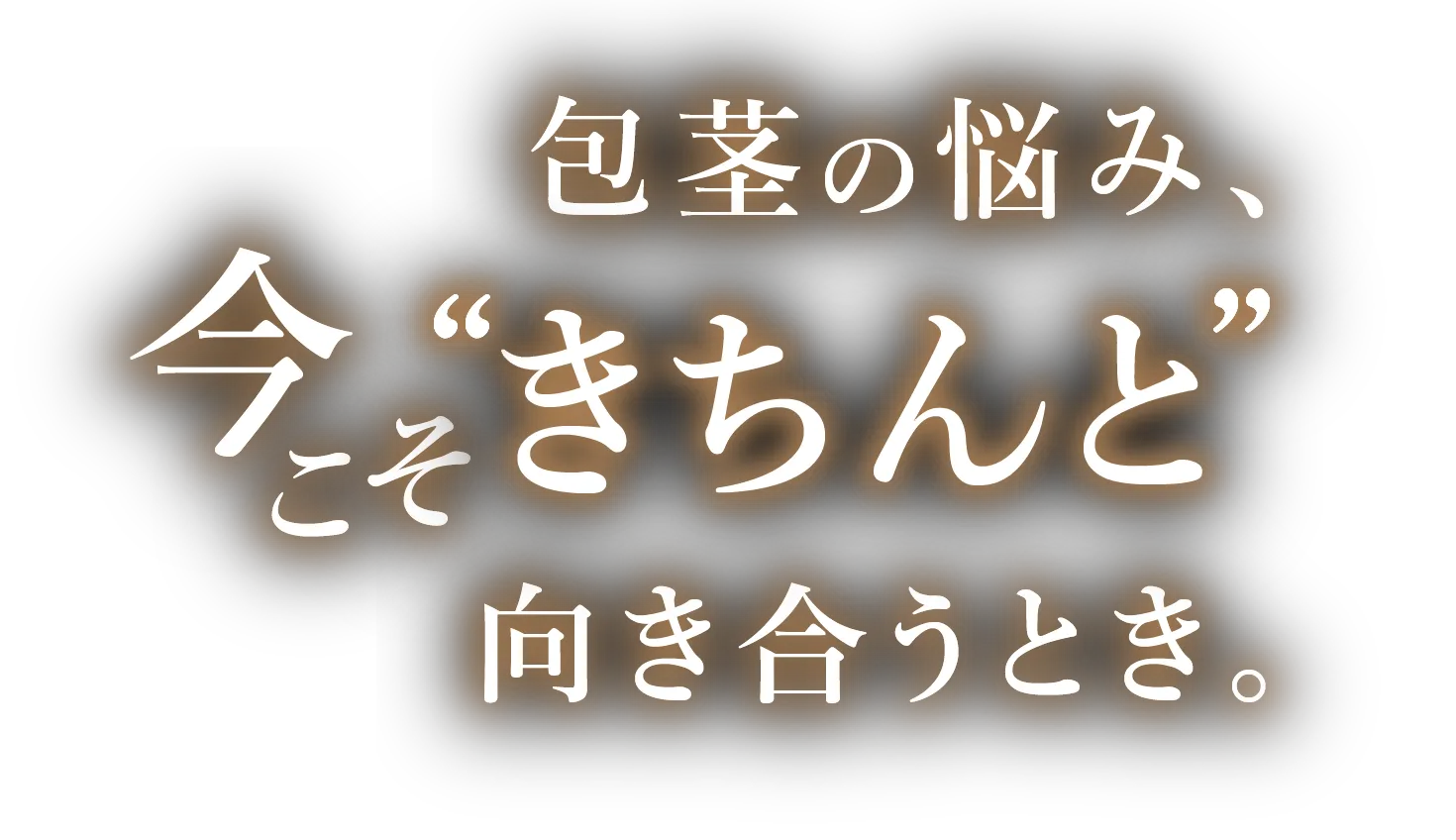 包茎の悩み、今こそ“きちんと”向き合うとき。
