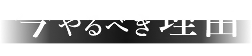 今やるべき理由