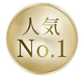 人気No.1