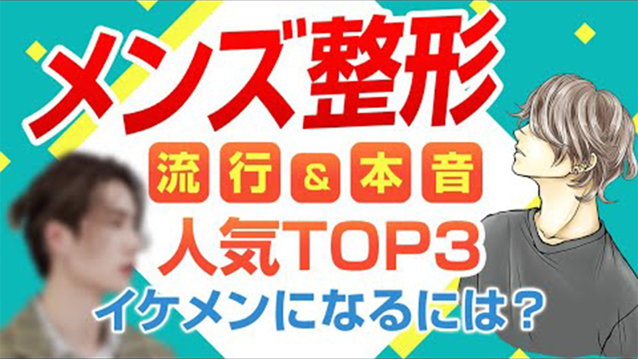 メンズ整形人気TOP3