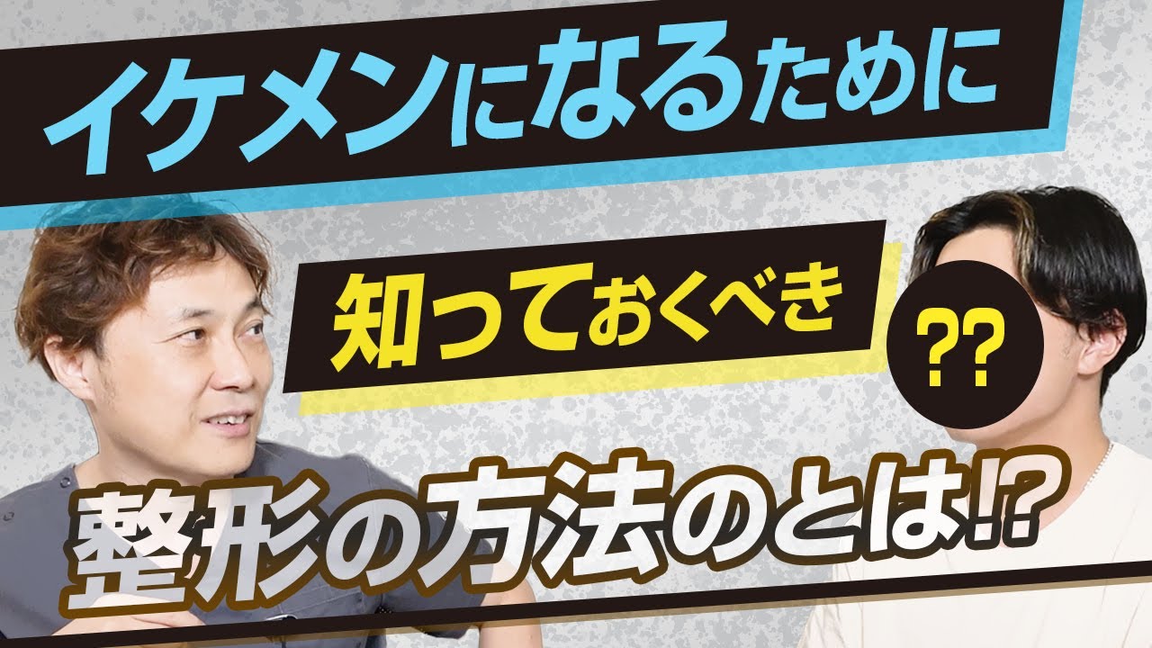 メンズ整形のリアルなカウンセリング内容