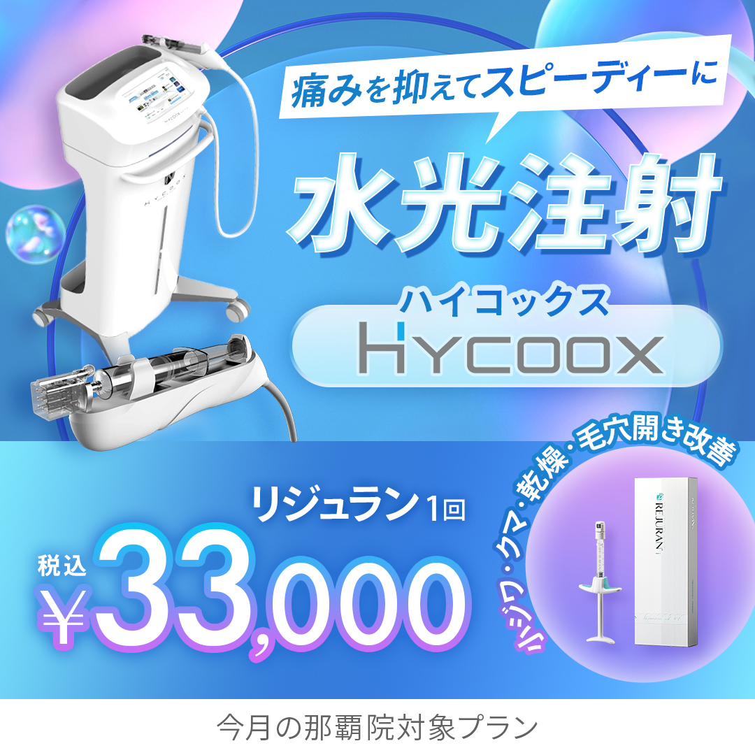 那覇院おすすめプラン