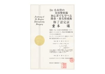 Dr.小木曽の美容整形術隆鼻・鼻尖形成術 修了認定証