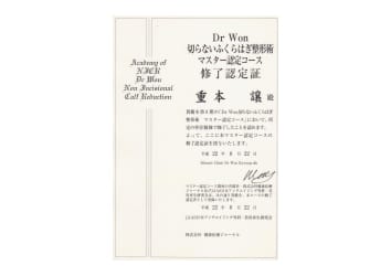 Dr. Won切らないふくらはぎ整形術マスター認定コース 修了認定証