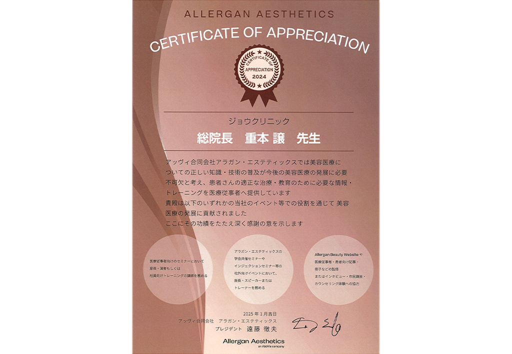 アラガン・エステティックス（アッヴィ合同会社） 感謝状