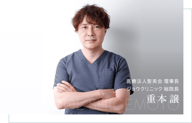 医療法人聖美会理事長 ジョウクリニック総院長