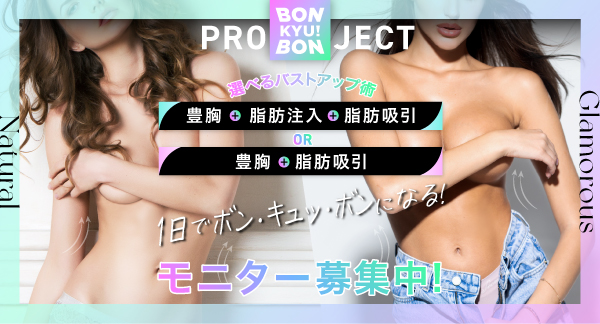 ボンキュッ！ボンプロジェクト
